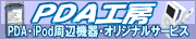 PDA工房